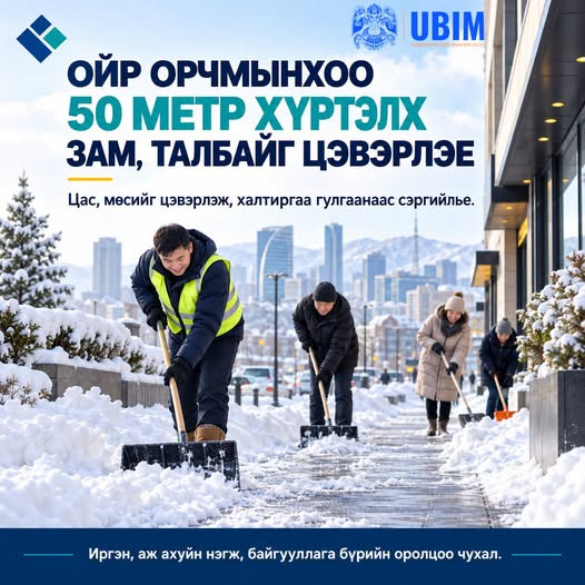 ОЙР ОРЧМЫНХОО 50 МЕТР ХҮРТЭЛХ ЗАМ, ТАЛБАЙГ ЦЭВЭРЛЭЕ
